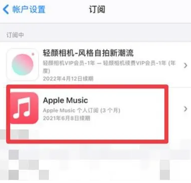 宿松apple维修店分享Apple Music怎么取消自动收费 