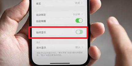 宿松苹果15换屏服务分享iPhone15屏幕常亮怎么办