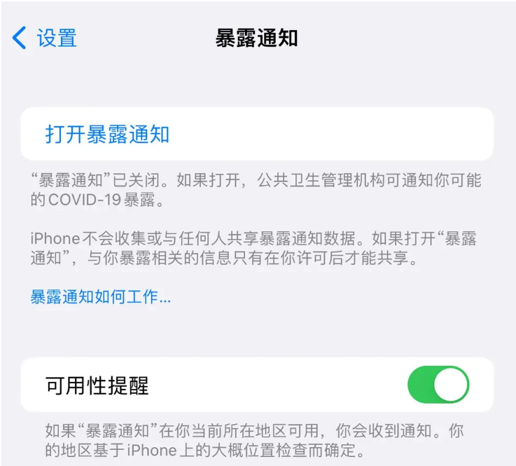 宿松苹果指定维修服务分享iPhone关闭暴露通知操作方法 