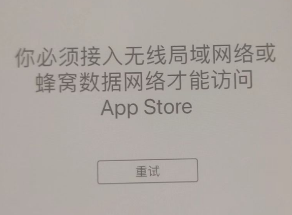 宿松苹果服务网点分享无法在 iPhone 上打开 App Store 怎么办 