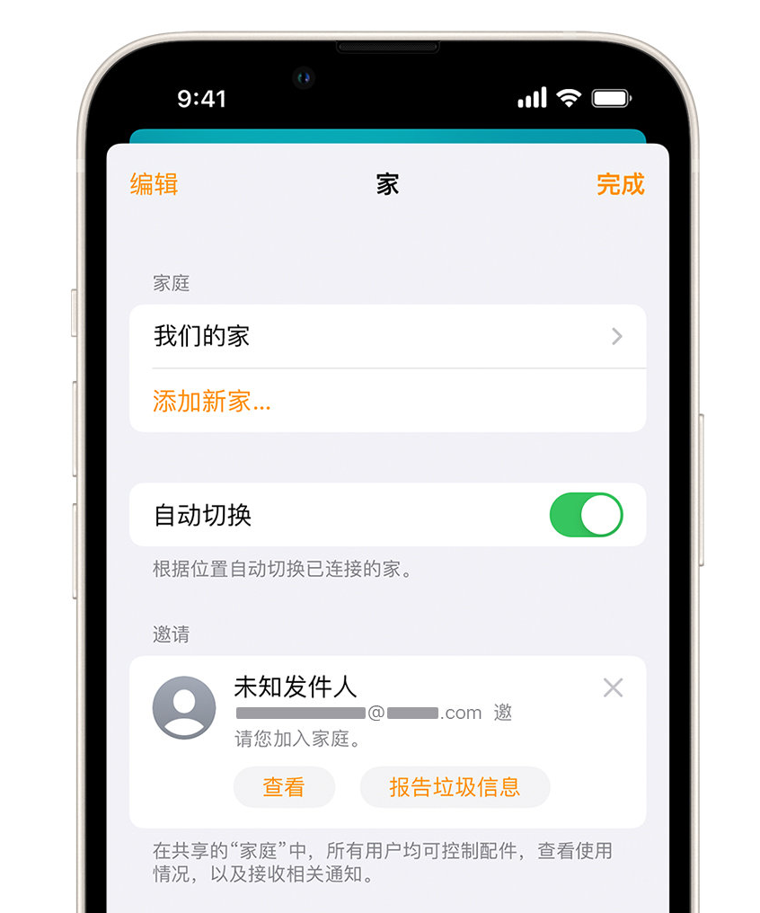 宿松苹果手机维修分享iPhone 小技巧：在“家庭”应用中删除和举报垃圾邀请 