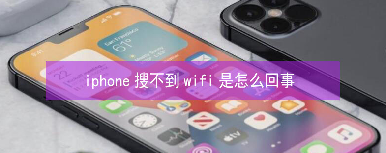 宿松苹果13维修分享iPhone13搜索不到wifi怎么办 
