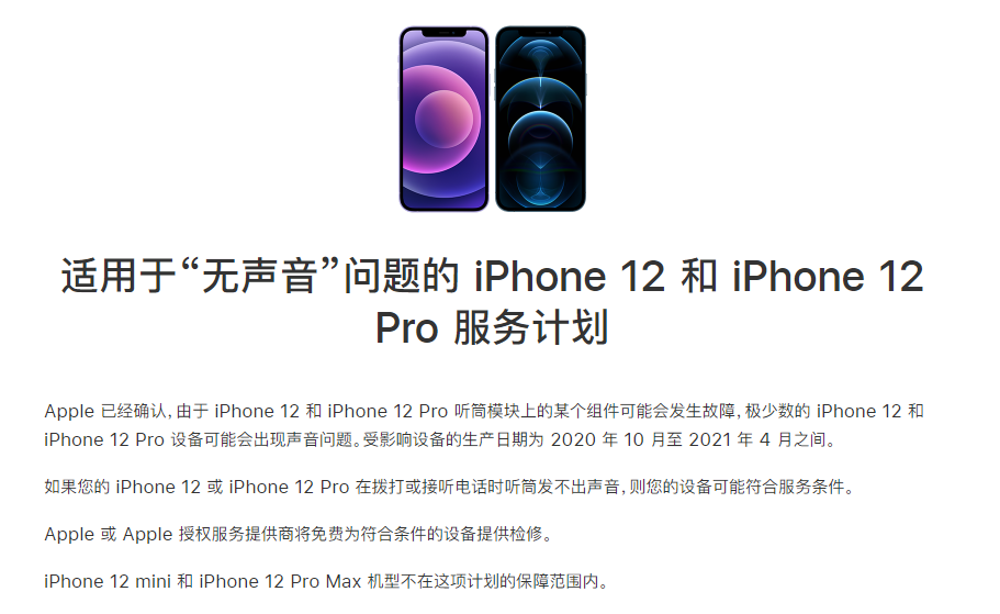 宿松苹果手机维修分享iPhone 12/Pro 拨打或接听电话时无声音怎么办 